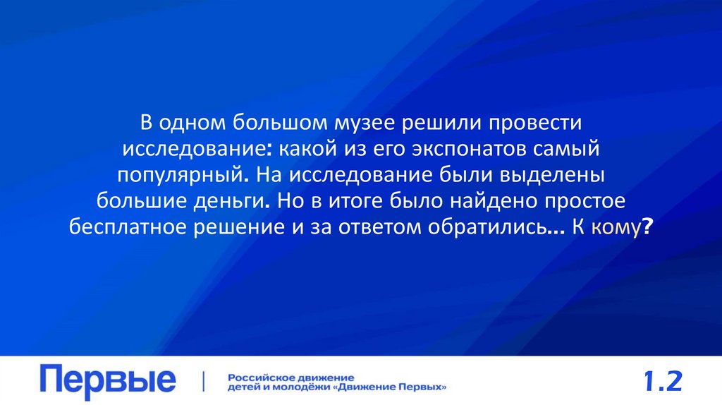 В одном большом музее решили провести исследование: какой из его экспонатов самый популярный. На исследование были выделены