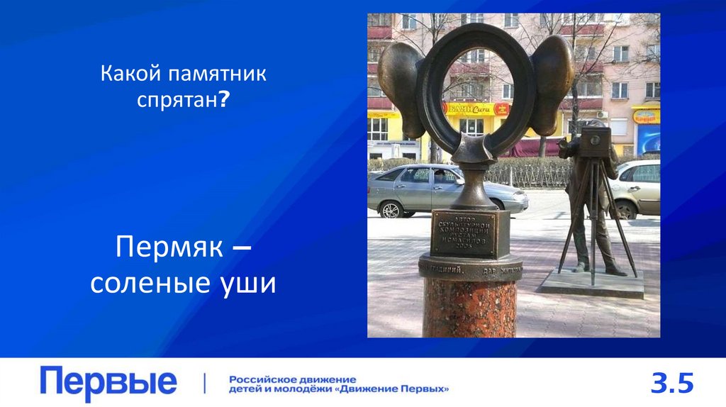 Какой памятник спрятан?