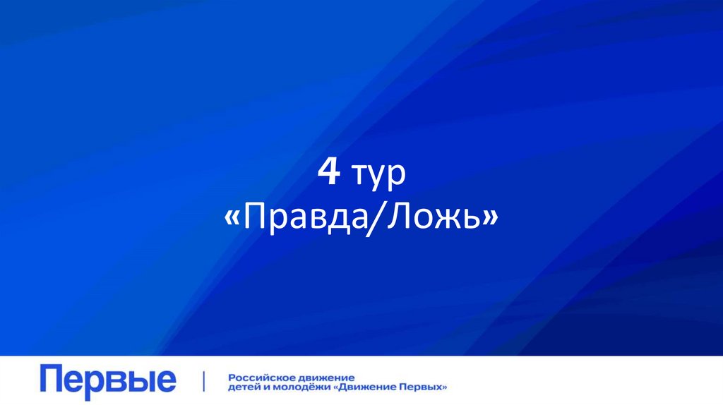 4 тур «Правда/Ложь»