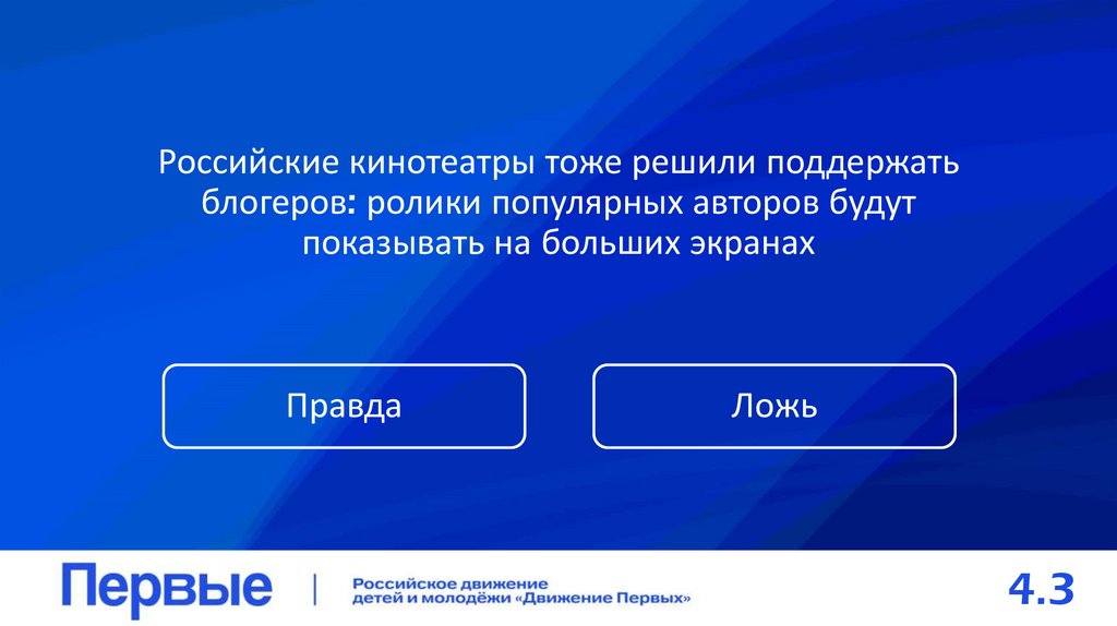 Российские кинотеатры тоже решили поддержать блогеров: ролики популярных авторов будут показывать на больших экранах