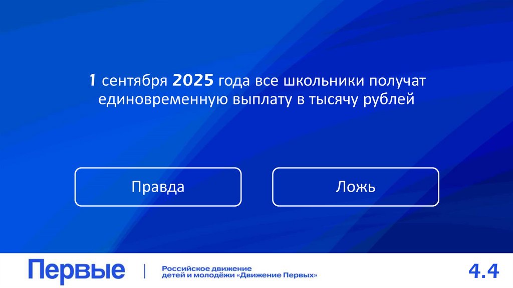 1 сентября 2025 года все школьники получат единовременную выплату в тысячу рублей