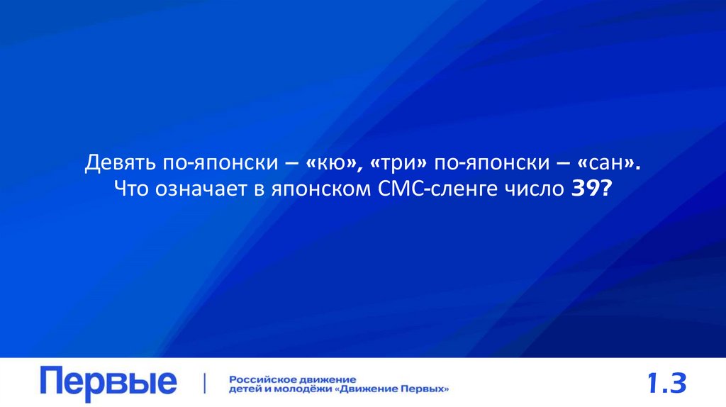 Девять по-японски – «кю», «три» по-японски – «сан». Что означает в японском СМС-сленге число 39?