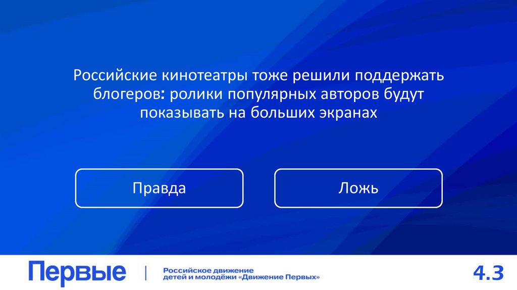 Российские кинотеатры тоже решили поддержать блогеров: ролики популярных авторов будут показывать на больших экранах