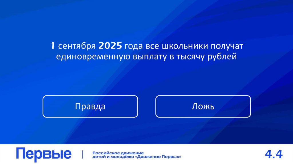 1 сентября 2025 года все школьники получат единовременную выплату в тысячу рублей