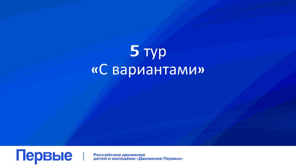 5 тур «С вариантами»