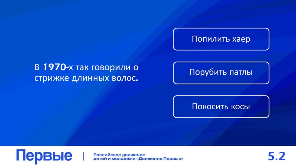 В 1970-х так говорили о стрижке длинных волос.