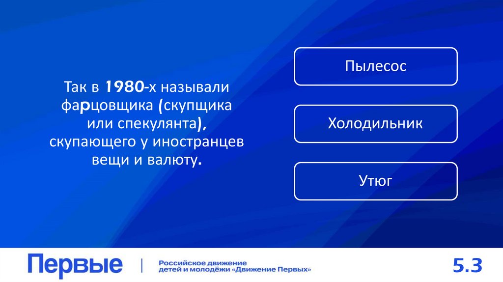 Так в 1980-х называли фаpцовщика (скупщика или спекулянта), скупающего у иностранцев вещи и валюту.