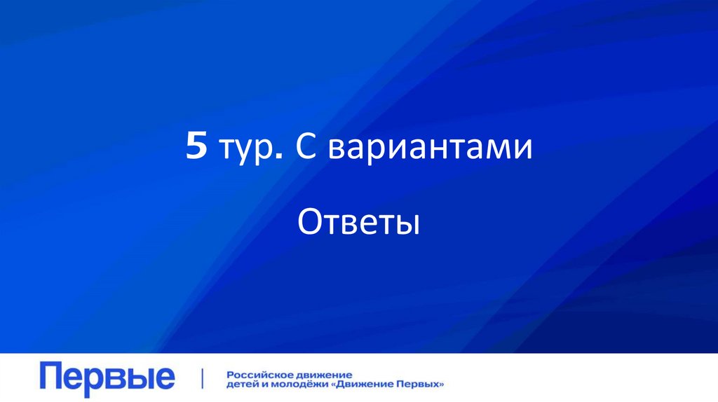 5 тур. С вариантами