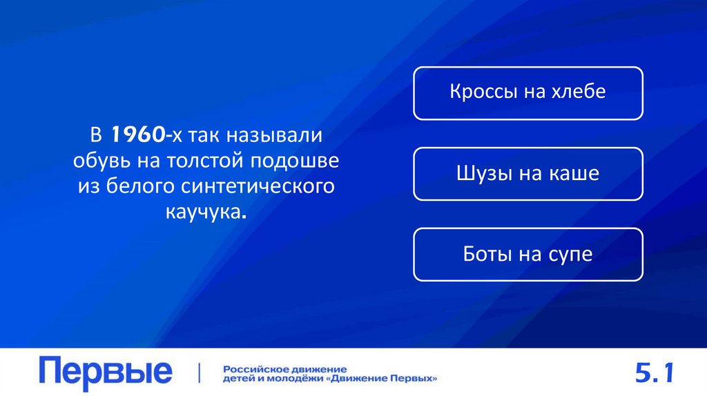В 1960-х так называли обувь на толстой подошве из белого синтетического каучука.