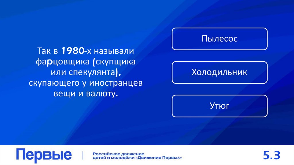 Так в 1980-х называли фаpцовщика (скупщика или спекулянта), скупающего у иностранцев вещи и валюту.