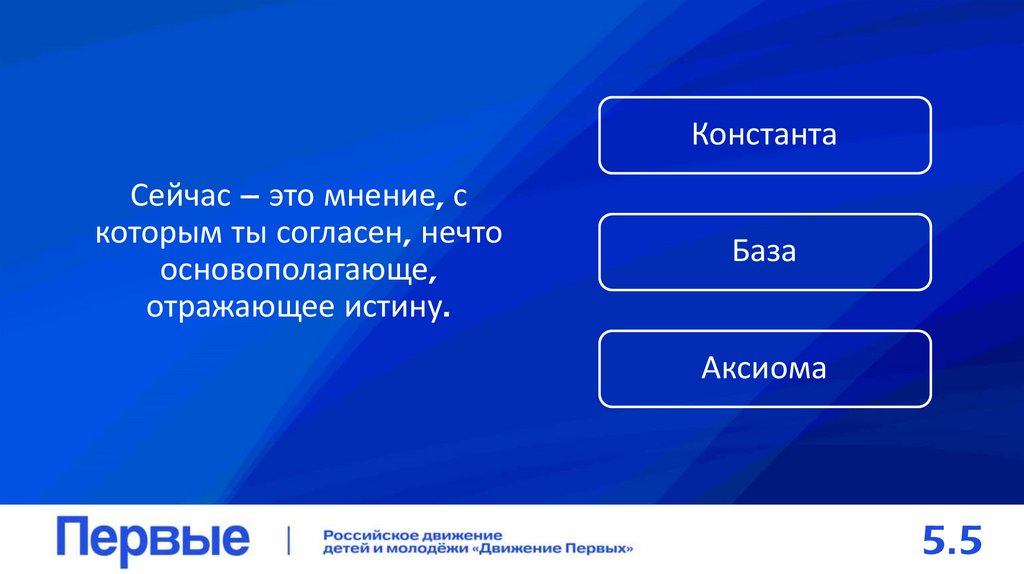 Сейчас – это мнение, с которым ты согласен, нечто основополагающе, отражающее истину.