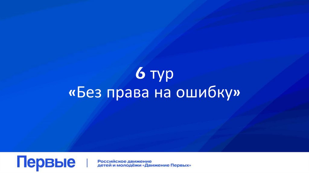 6 тур «Без права на ошибку»
