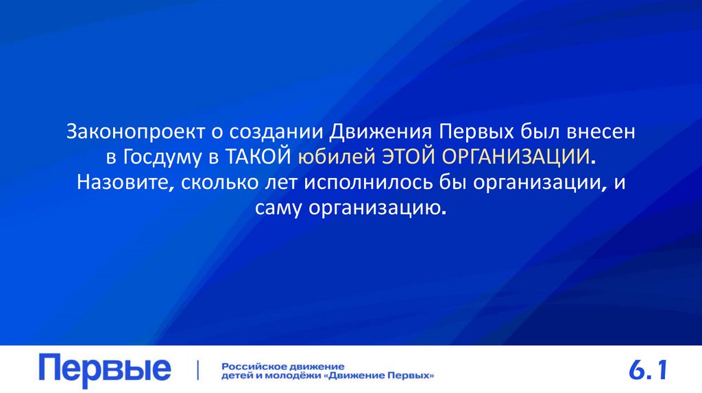 Законопроект о создании Движения Первых был внесен в Госдуму в ТАКОЙ юбилей ЭТОЙ ОРГАНИЗАЦИИ. Назовите, сколько лет исполнилось