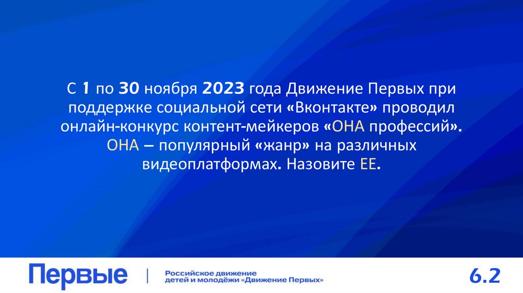 С 1 по 30 ноября 2023 года Движение Первых при поддержке социальной сети «Вконтакте» проводил онлайн-конкурс контент-мейкеров
