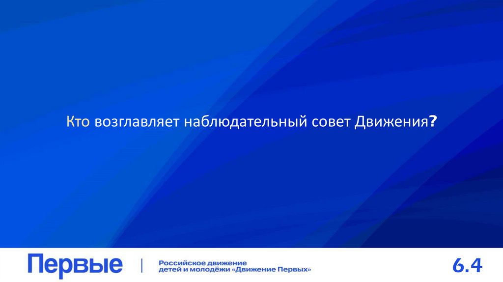 Кто возглавляет наблюдательный совет Движения?