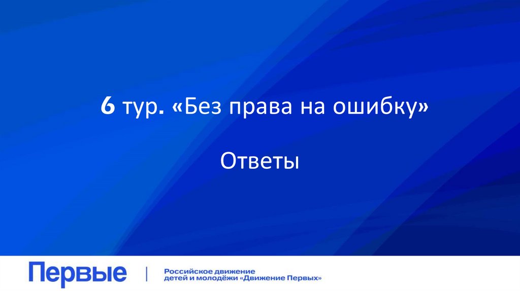 6 тур. «Без права на ошибку»