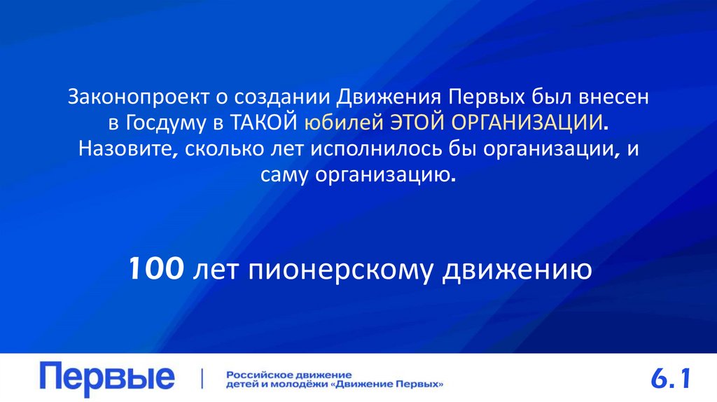 Законопроект о создании Движения Первых был внесен в Госдуму в ТАКОЙ юбилей ЭТОЙ ОРГАНИЗАЦИИ. Назовите, сколько лет исполнилось