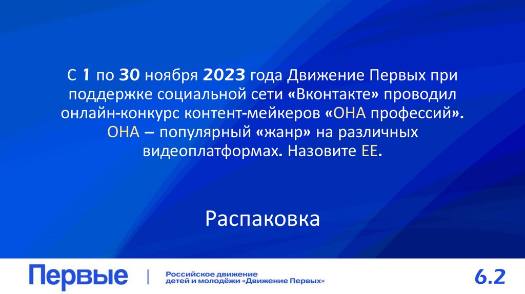С 1 по 30 ноября 2023 года Движение Первых при поддержке социальной сети «Вконтакте» проводил онлайн-конкурс контент-мейкеров