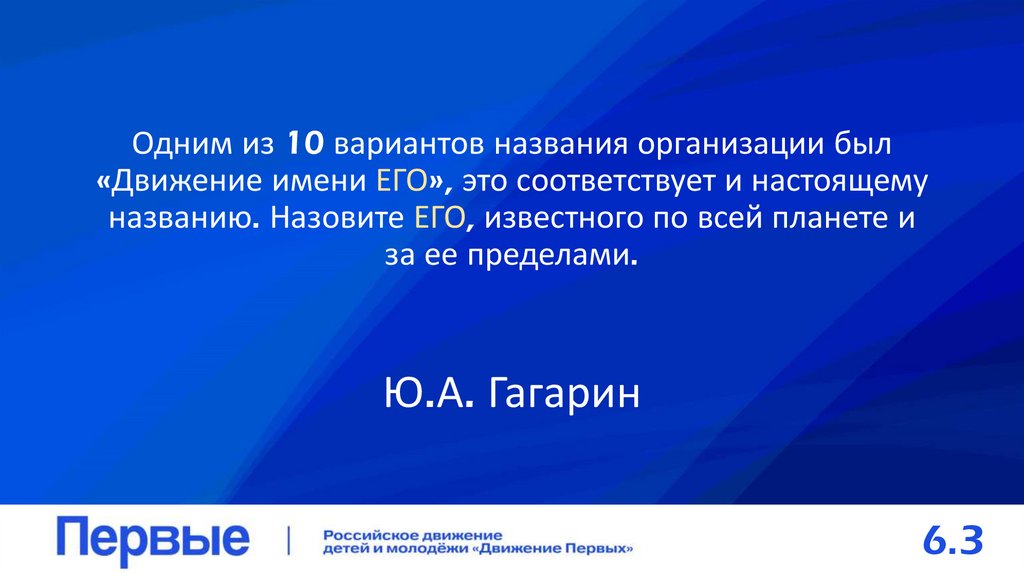 Одним из 10 вариантов названия организации был «Движение имени ЕГО», это соответствует и настоящему названию. Назовите ЕГО,