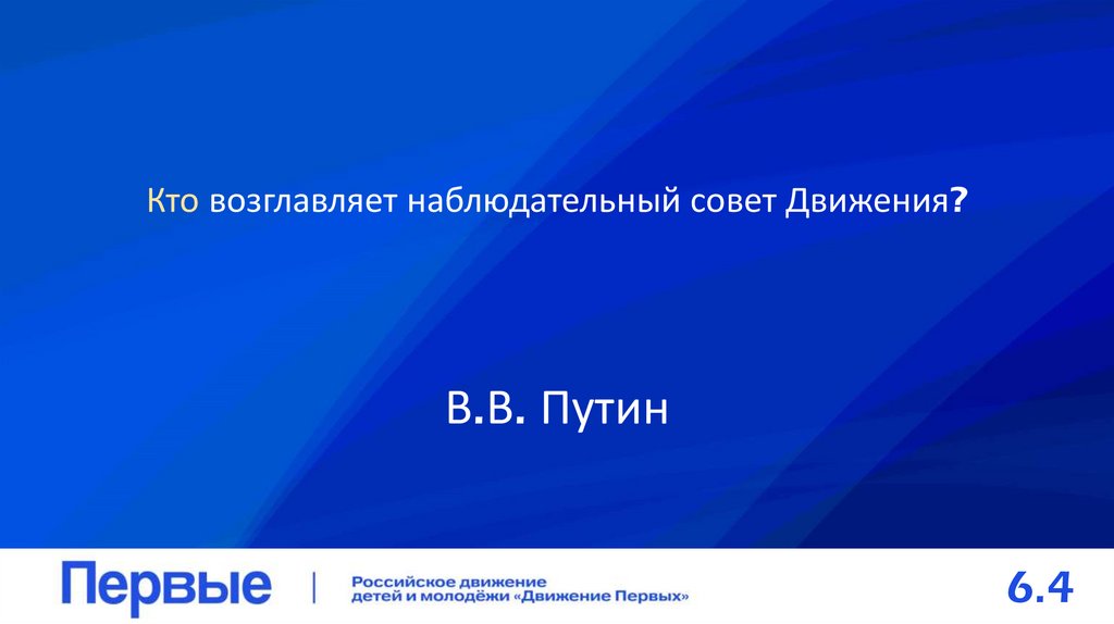 Кто возглавляет наблюдательный совет Движения?