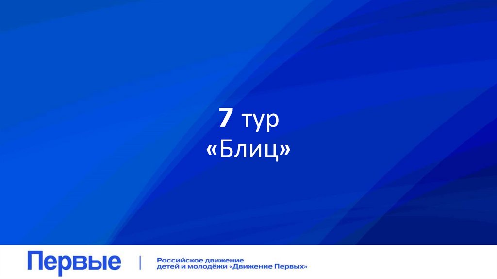 7 тур «Блиц»