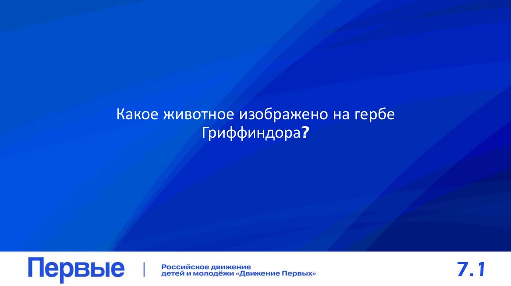 Какое животное изображено на гербе Гриффиндора?