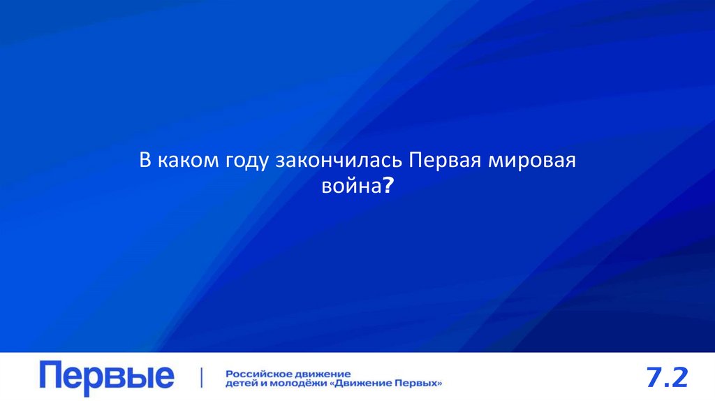 В каком году закончилась Первая мировая война?