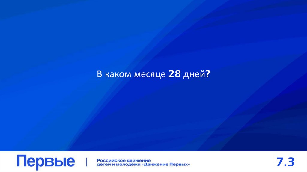 В каком месяце 28 дней?