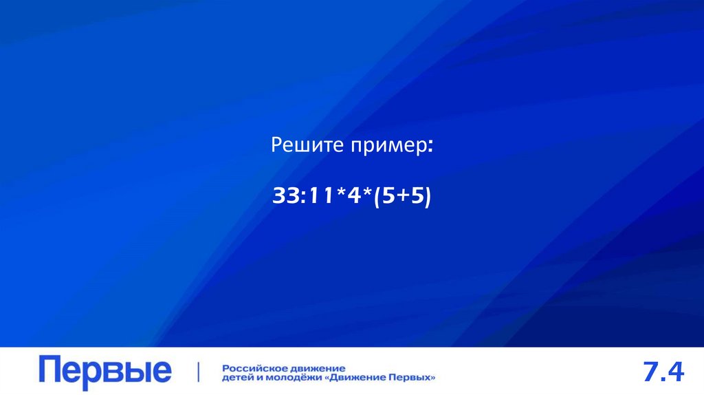 Решите пример: 33:11*4*(5+5)