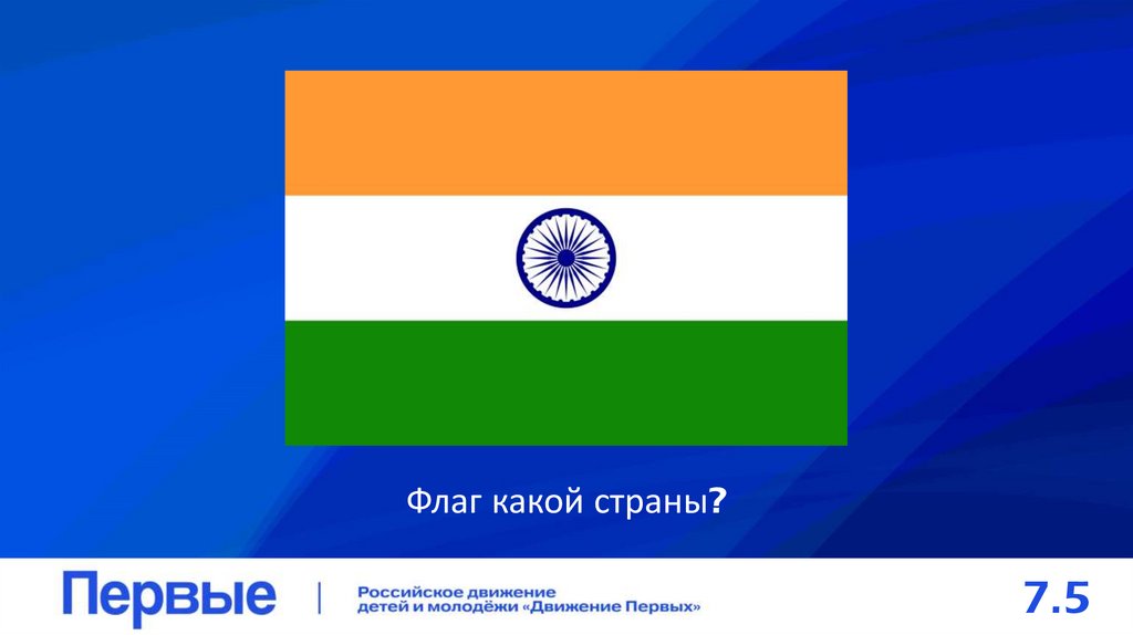 Флаг какой страны?