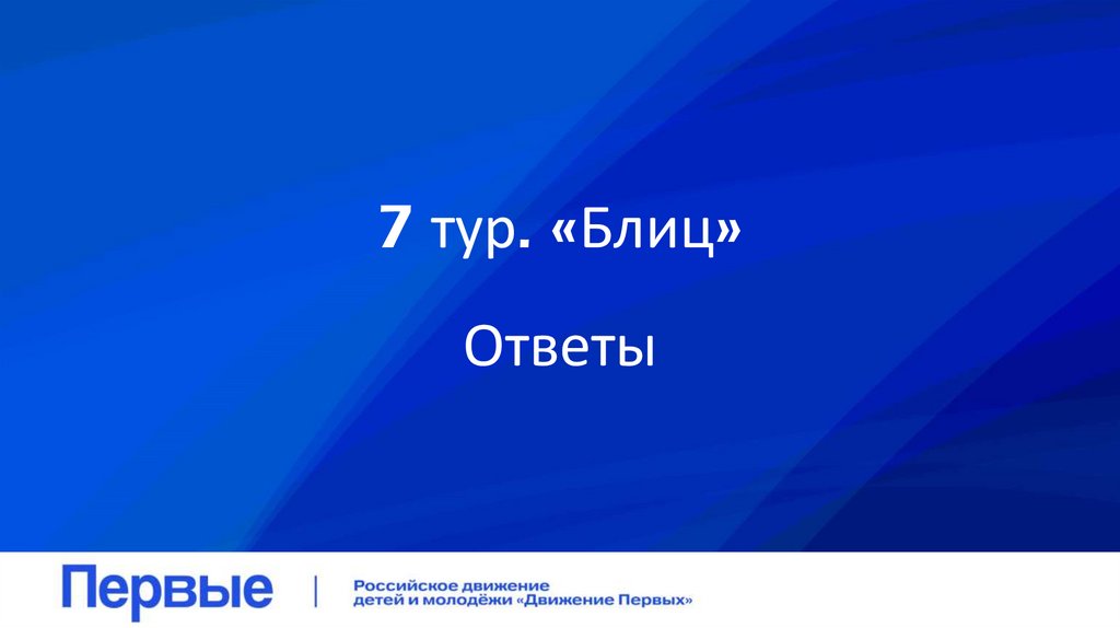 7 тур. «Блиц»