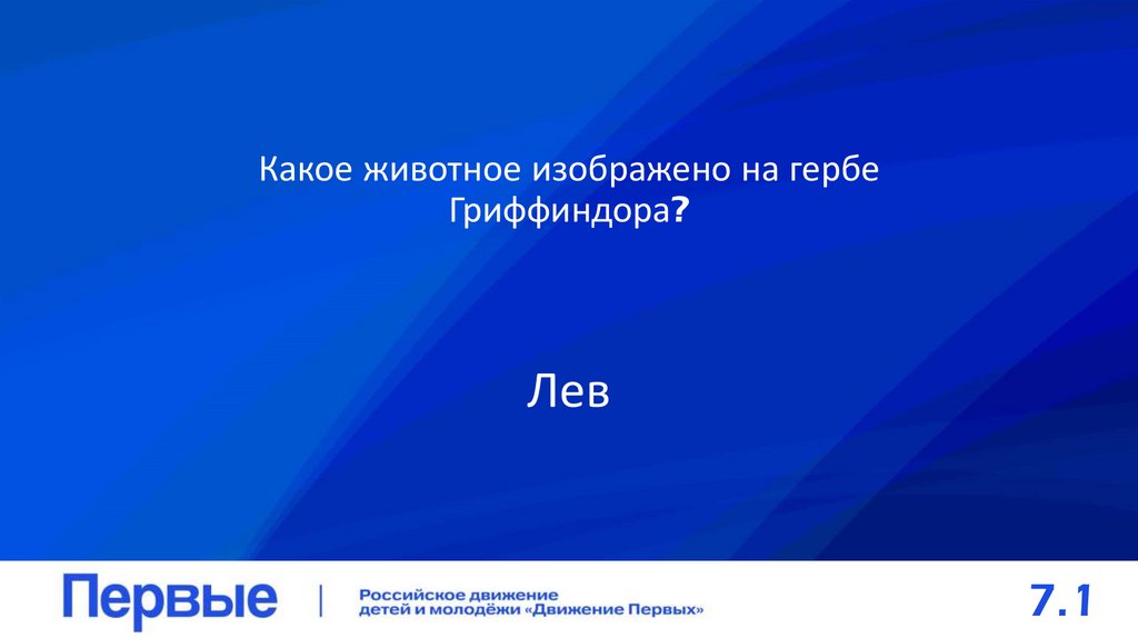 Какое животное изображено на гербе Гриффиндора?