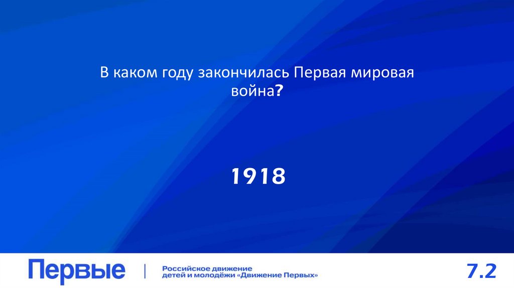 В каком году закончилась Первая мировая война?