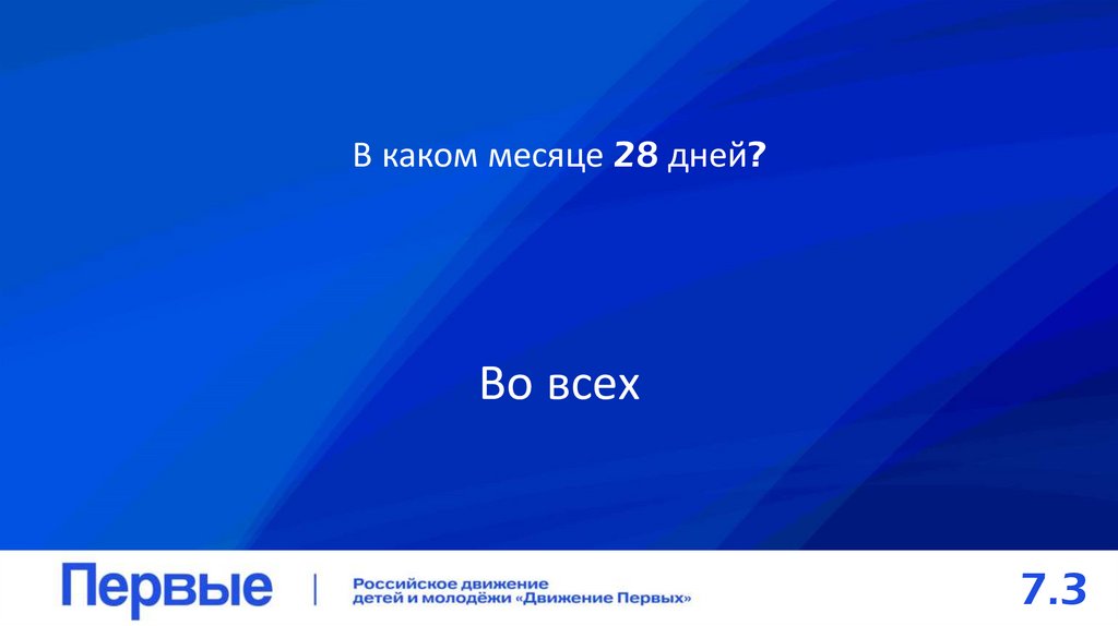 В каком месяце 28 дней?
