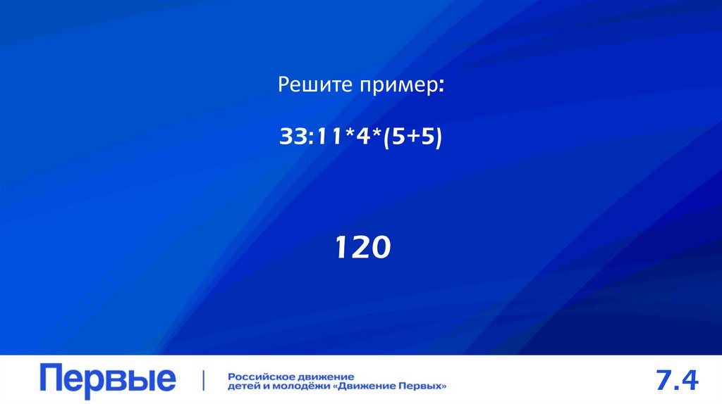 Решите пример: 33:11*4*(5+5)