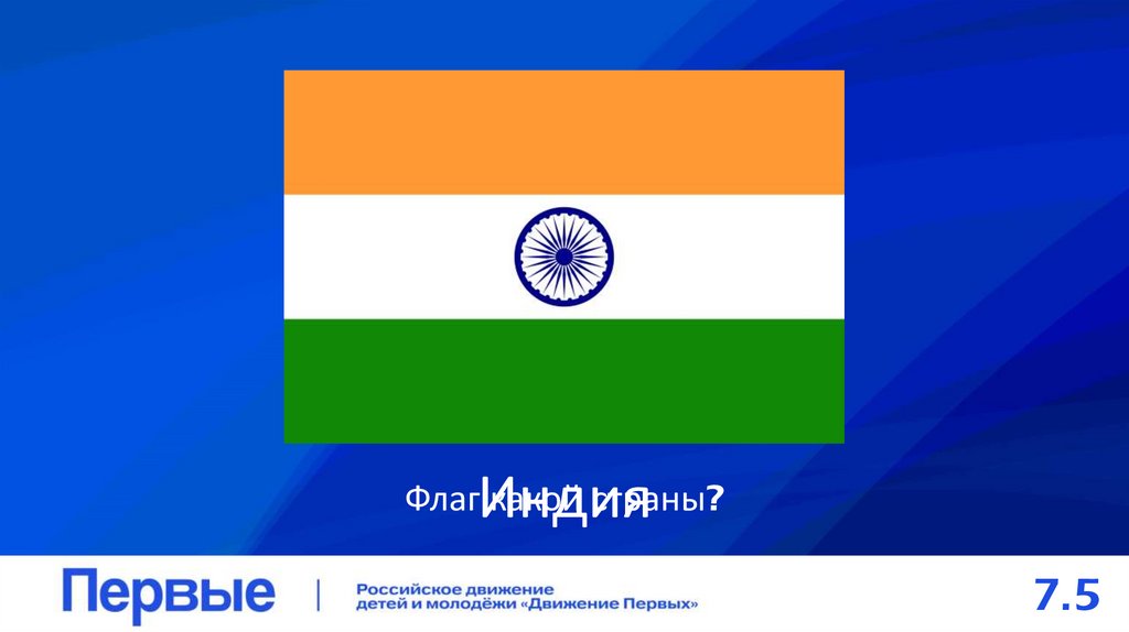 Флаг какой страны?