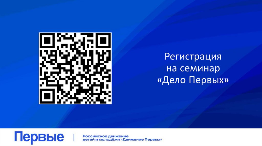 Регистрация на семинар «Дело Первых»