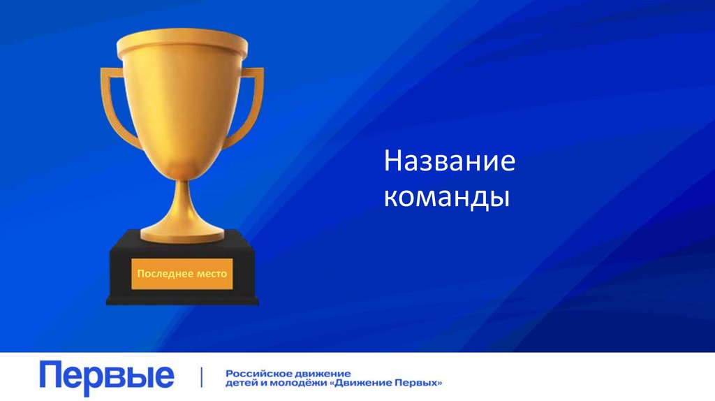 Название команды