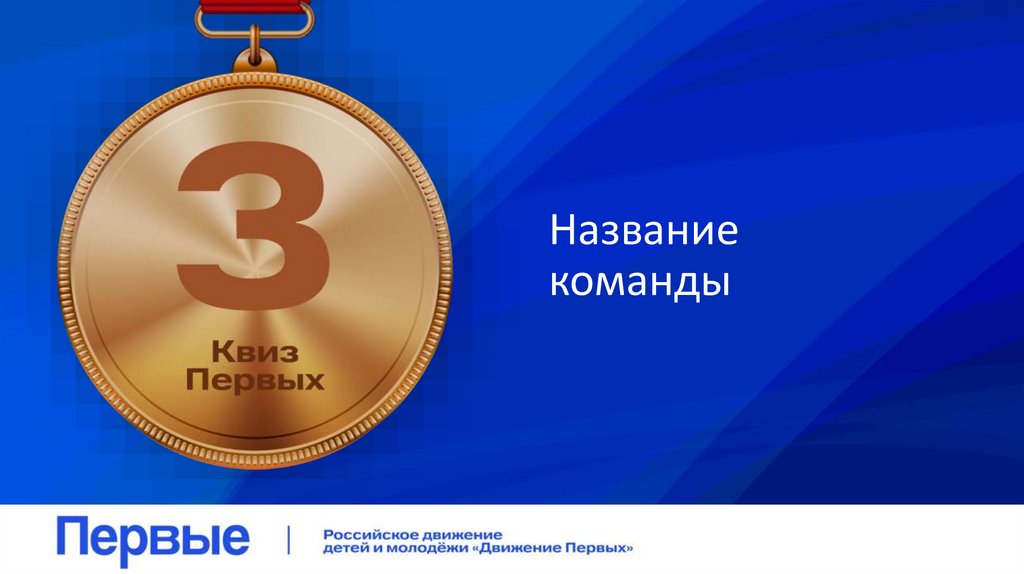 Название команды