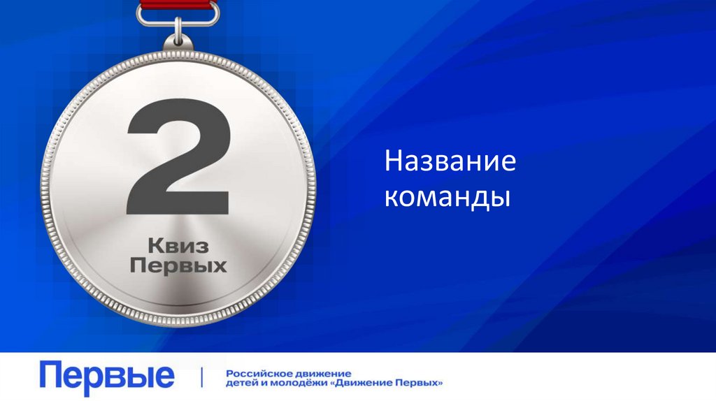 Название команды