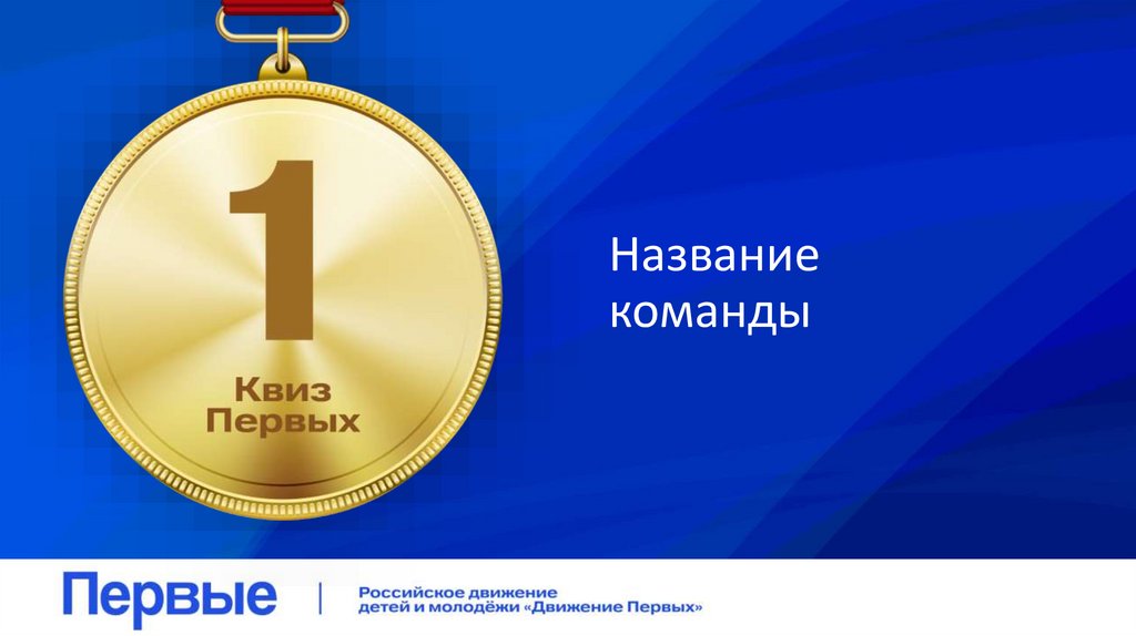 Название команды
