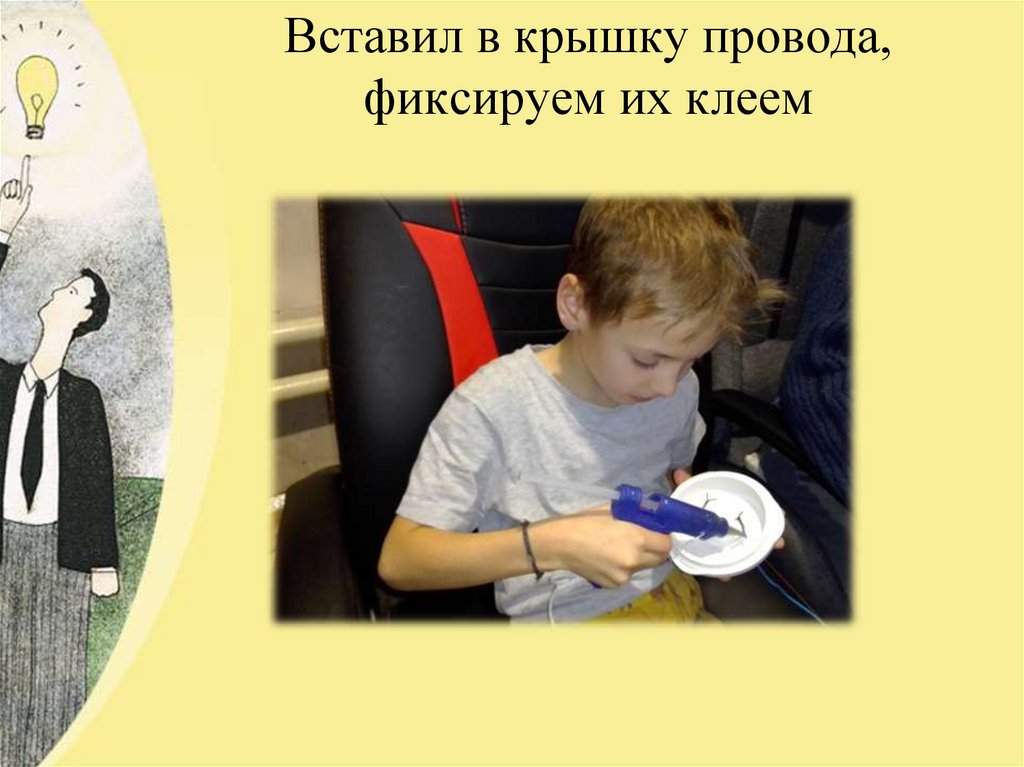 Вставил в крышку провода, фиксируем их клеем