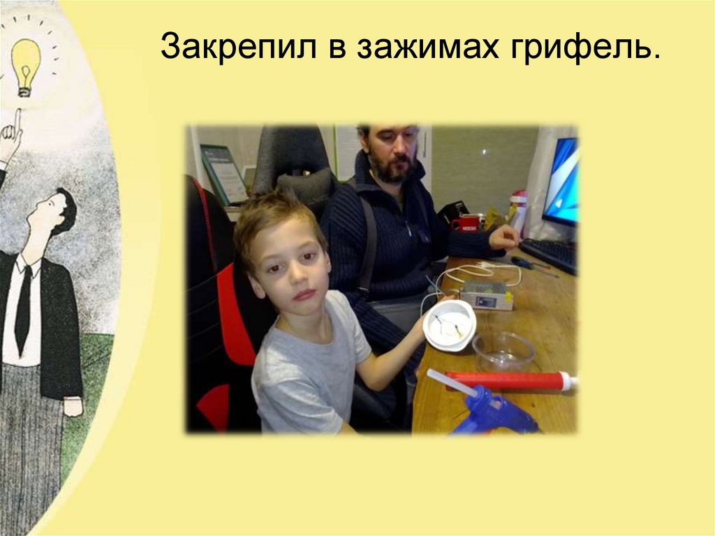 Закрепил в зажимах грифель.