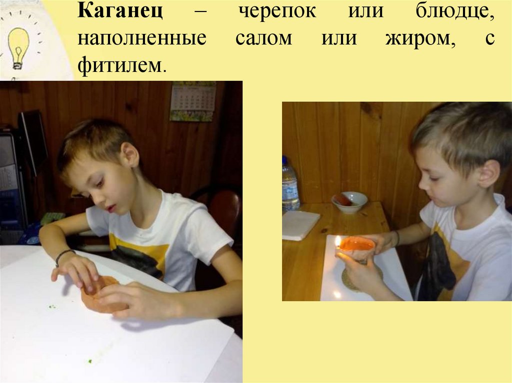 Каганец – черепок или блюдце, наполненные салом или жиром, с фитилем.