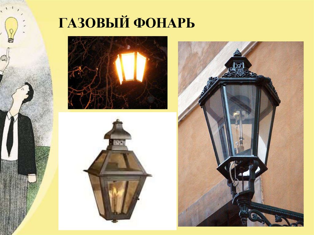 ГАЗОВЫЙ ФОНАРЬ