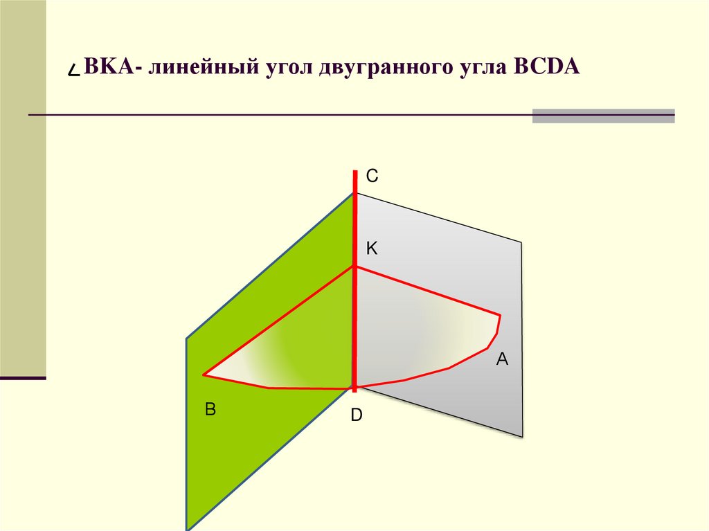 BKA- линейный угол двугранного угла BCDA