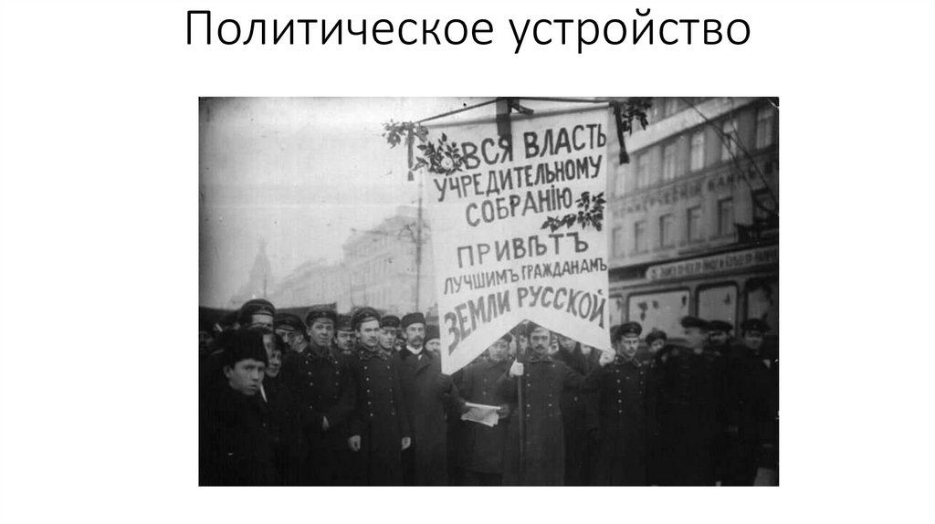 Внутренние перспективы Внутренние перспективы Политическое устройство