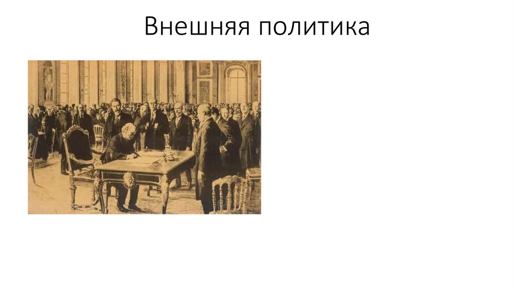 Внешняя политика