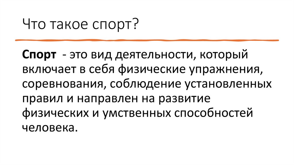 Что такое спорт?