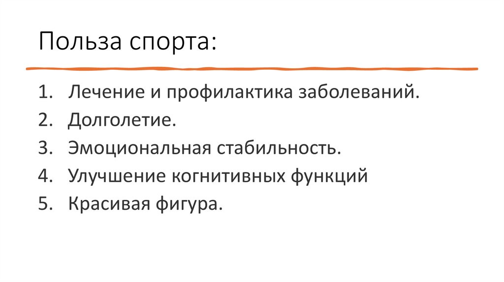 Польза спорта: